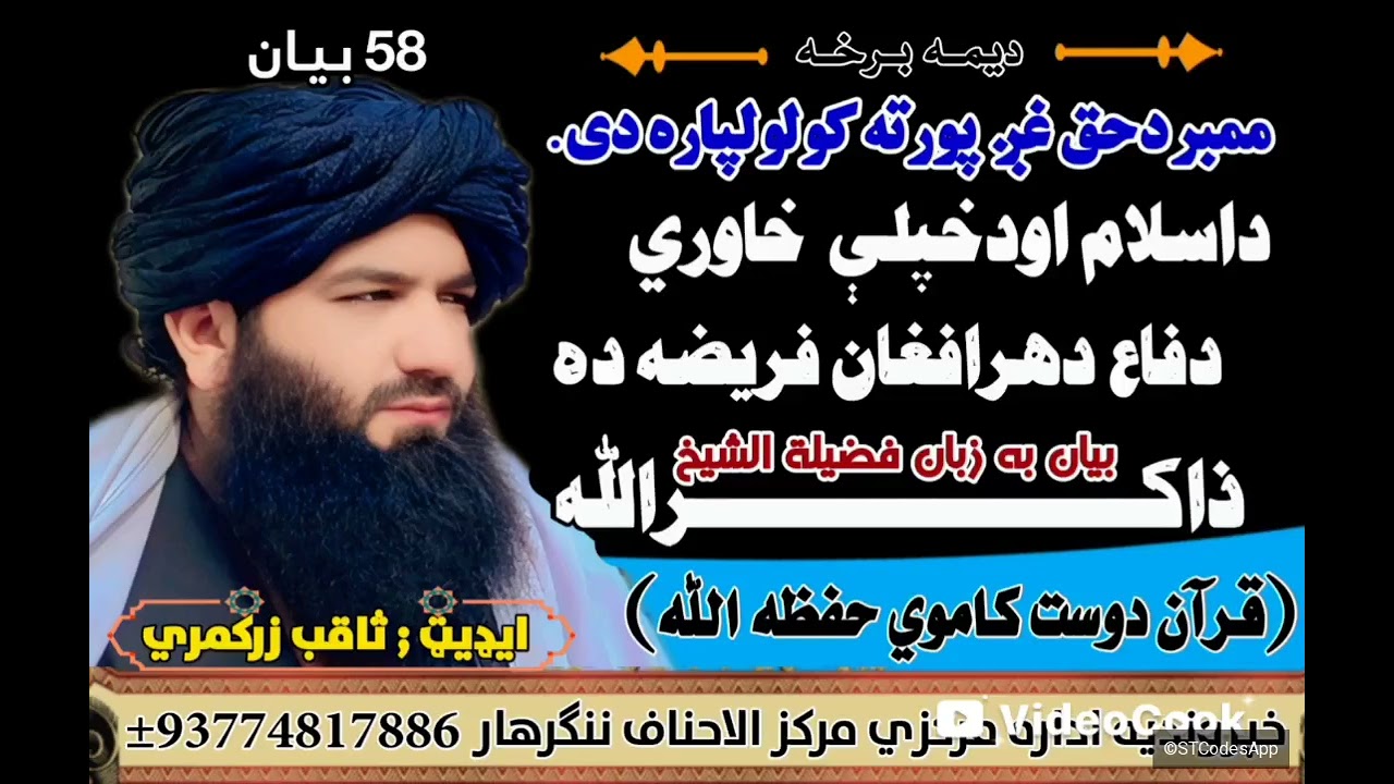 داسلام اودخپلی خاوری دفاع دهرافغان فریضه ده بیان دوهمه برخه 
