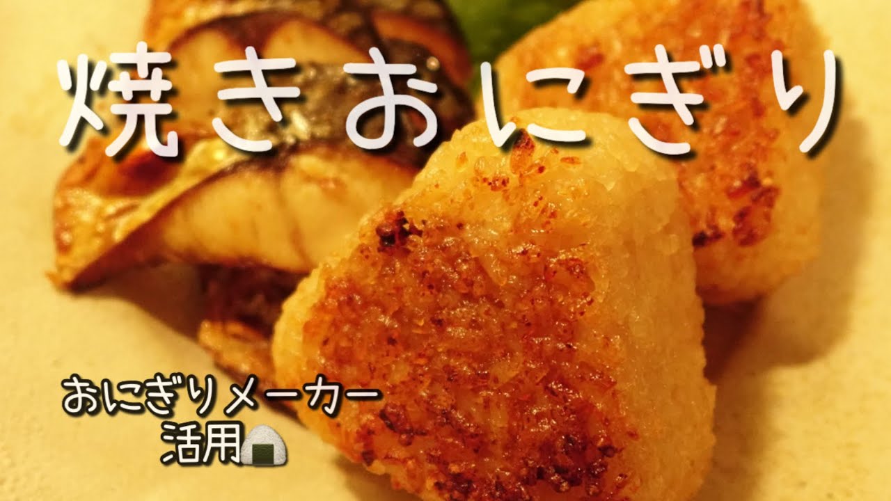 おにぎりメーカーで簡単|カリッとふっくら焼きおにぎり🍙