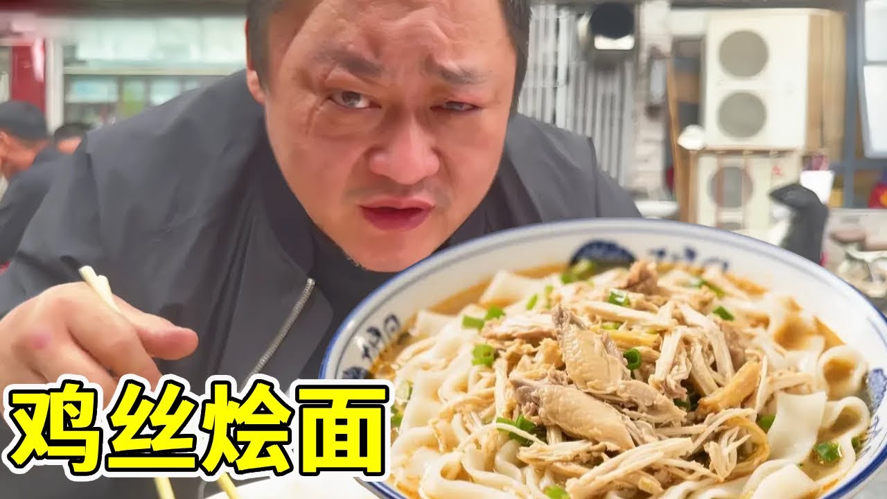 胖龙和小哥探店30年的“鸡丝烩面”，汤鲜味美，面条劲道吃过瘾！【胖龙的一日三餐】