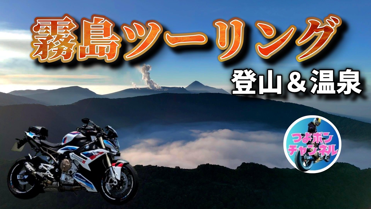 【九州｜鹿児島ツーリング】霧島大浪池登山の絶景｜朝食バイキング｜霧島神宮｜日帰り温泉満喫プラン｜つよポンチャンネル