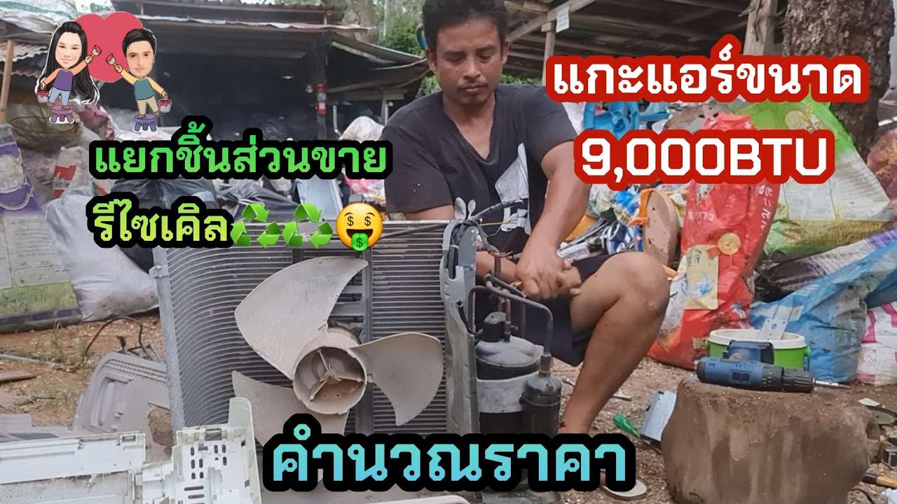 แกะแอร์ขนาด9พันBTU แยกชิ้นส่วนขาย♻️#รีไซเคิล คำนวณราคาคร่าวๆ#ปลาหลี่108อาชีพ