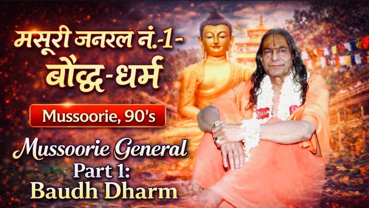 मसूरी जनरल नं. -1: बौद्ध-धर्म | Mussoorie General: Baudh Dharm | Shri Maharaj Ji 