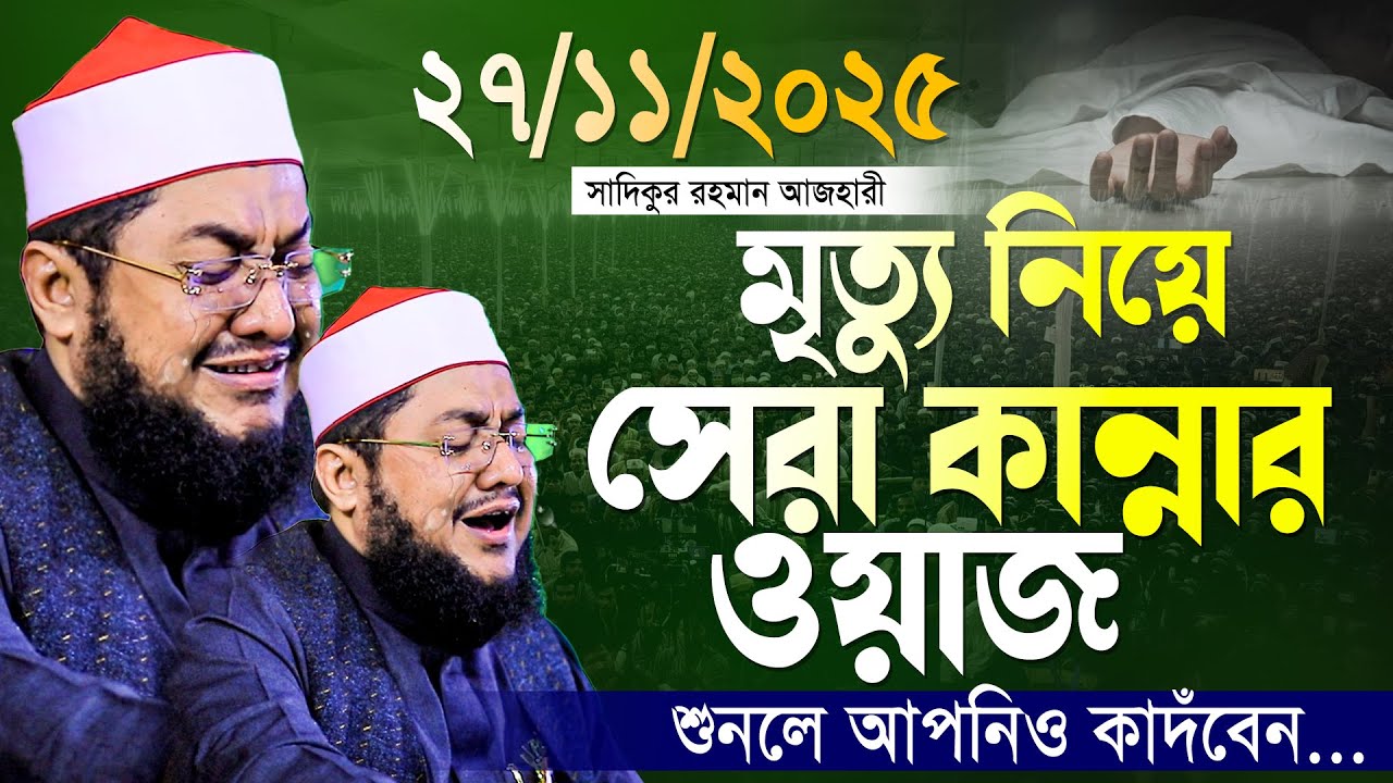 সাদিকুর রহমান আজহারী কান্নার ওয়াজ ২০২৫ || Sadikur Rahman Azhari Kannar Waz 2025 || ajhari koster waz
