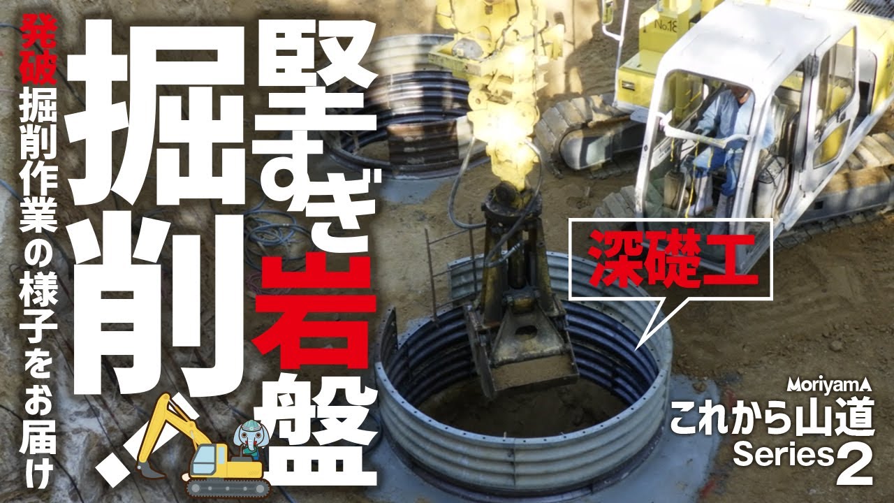 硬すぎる硬岩掘削（深礎工）山道シリーズ第２弾