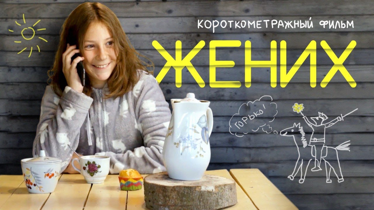 ЖЕНИХ. Короткометражный фильм. Комедия. Мелодрама