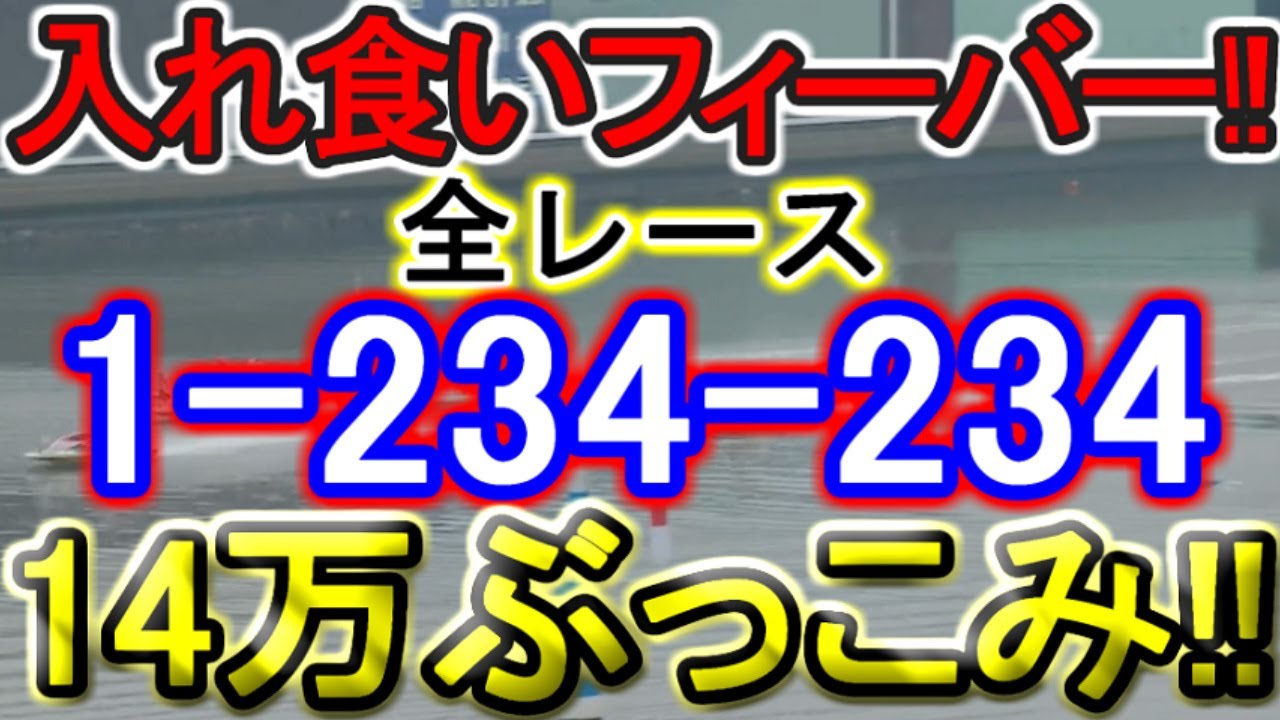 【競艇・ボートレース】津５日目全レース「1-234-234」14万ぶっこみ！！