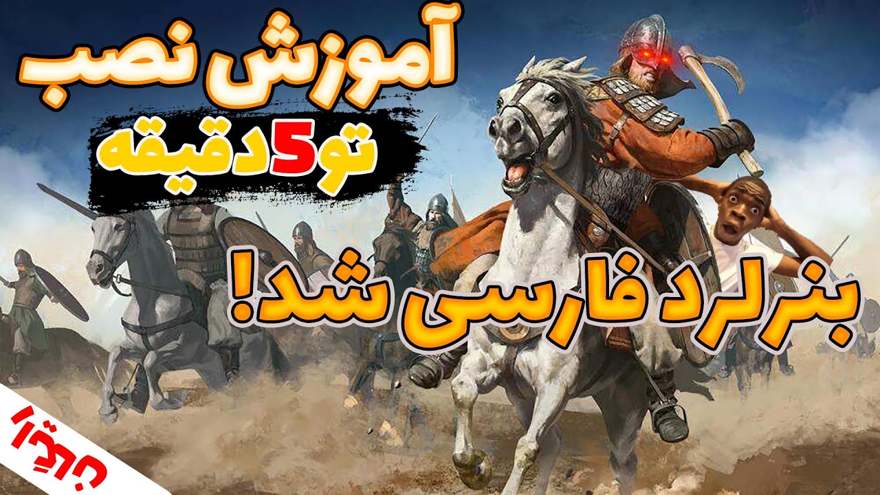بلاخره فارسی ساز Mount & Bnnerlordاومد😱┇War sails+┇تو5 دقیقه مثل آب خوردن نصبش کن🥳┇(رایگان)