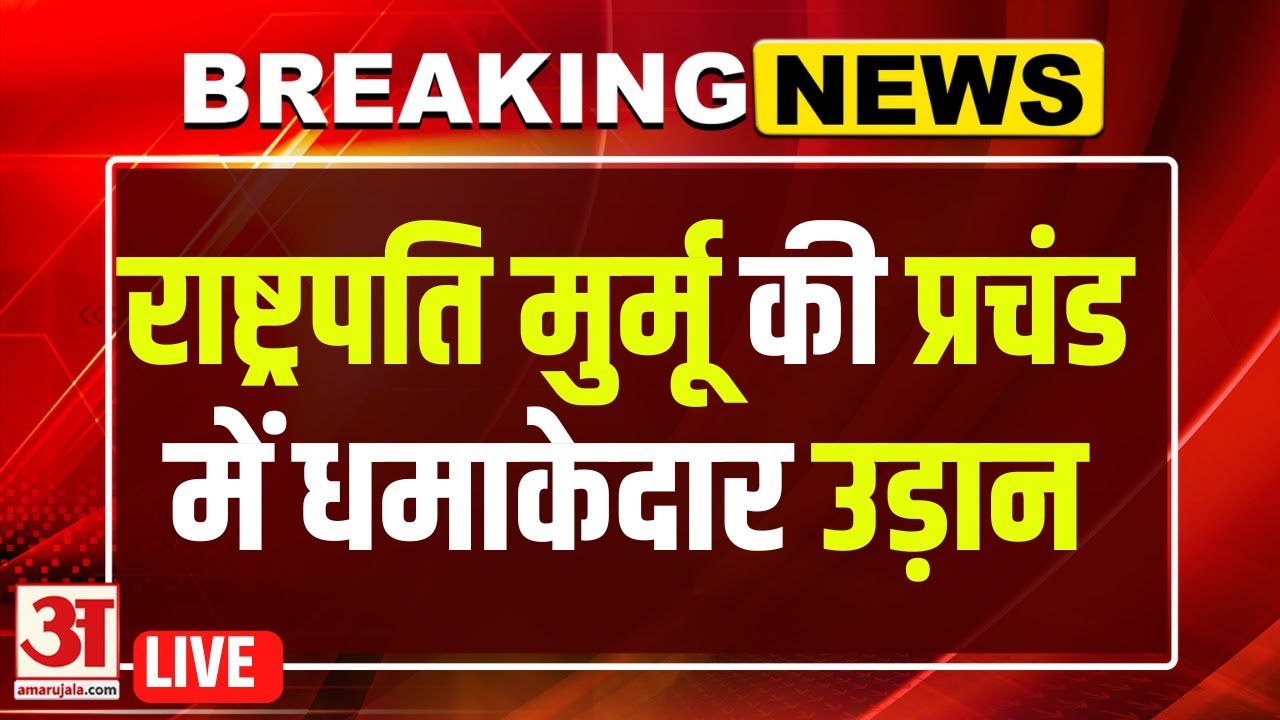Droupadi Murmu Rajasthan Visit Live: राष्ट्रपति मुर्मू ने 'प्रचंड' हेलीकॉप्टर से भरी उड़ान |