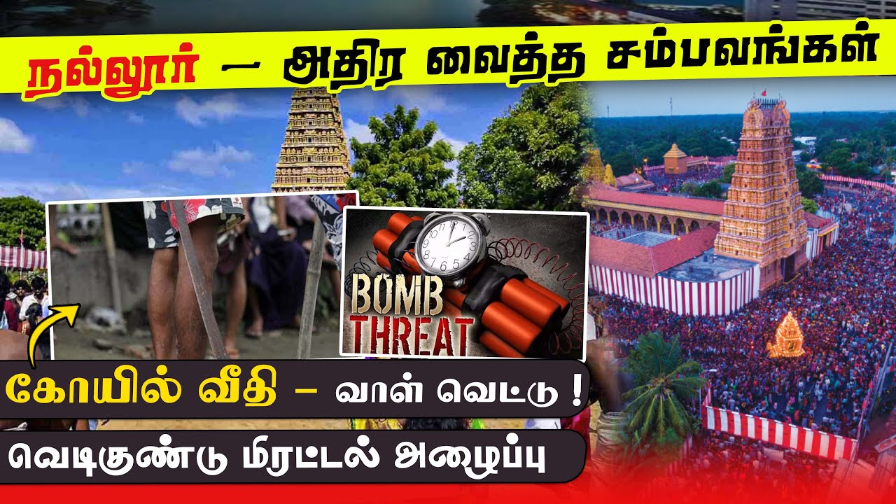 நல்லூர் - அதிர வைத்த சம்பவங்கள்| கோயில் வீதி - வாள் வெ*ட்டு !வெடி*கு^ண்டு அழைப்பு | News Aug 17