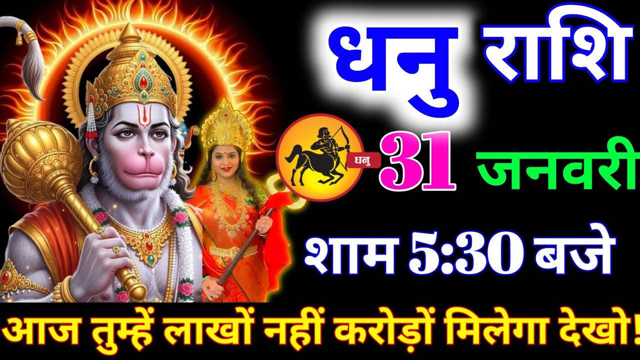 धनु राशि वालों 25 जनवरी शाम 5:30 बजे तुम्हें आंखों पर यकीन नहीं होगी बड़ी खुशखबरी। dhanu Rashi 