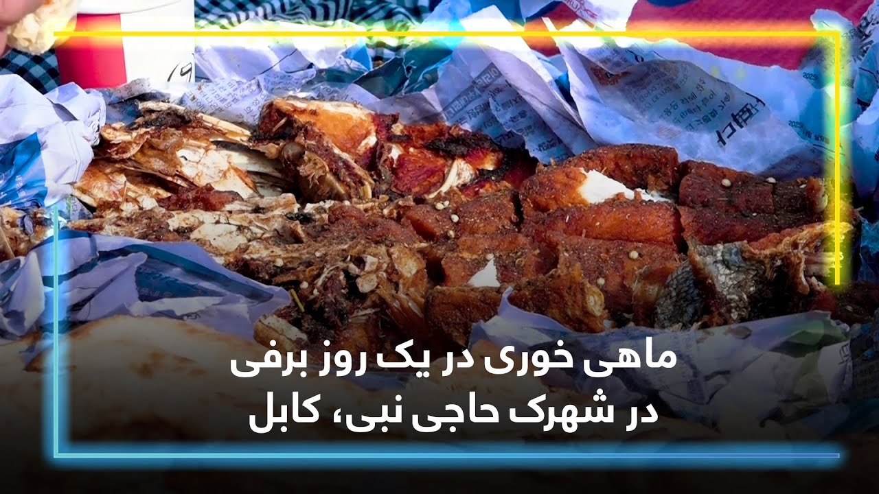 ماهی خوری در یک روز برفی در شهرک حاجی نبی، کابل