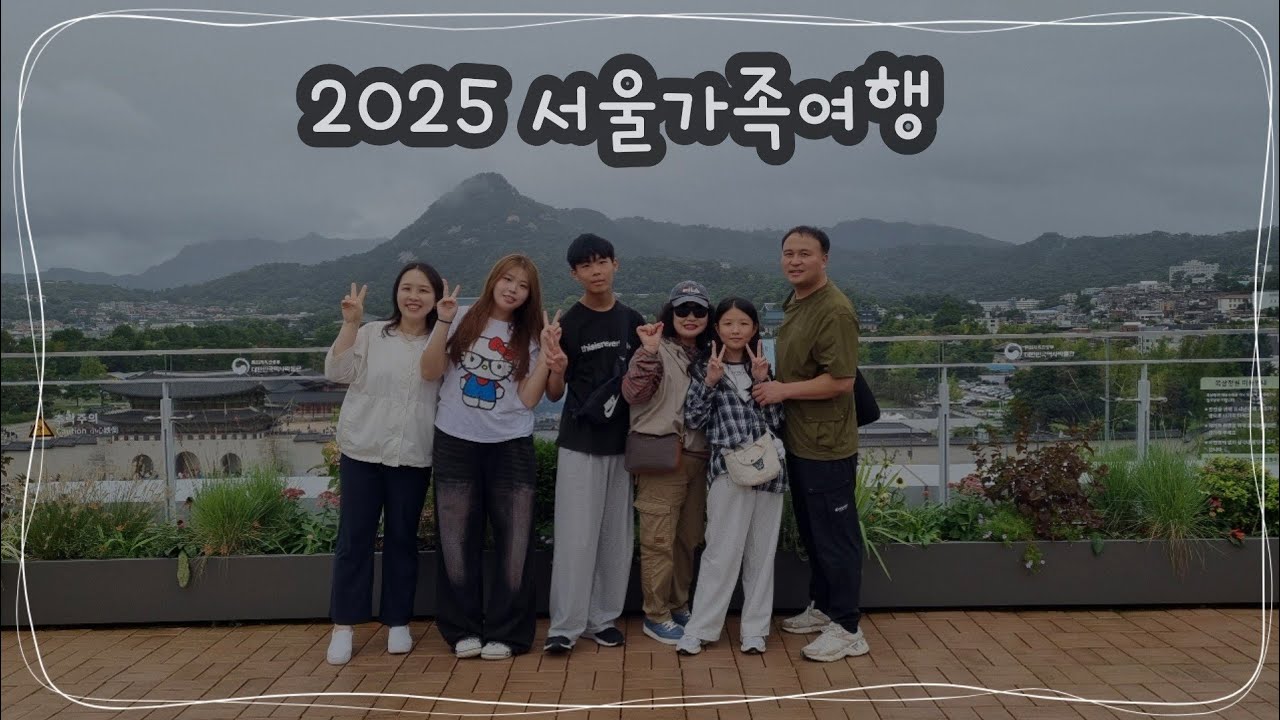 2025 서울 가족여행