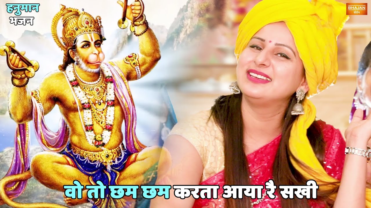 हनुमान भजन || वो तो छम छम करता आया रै सखी || Wo to cham cham karta aaya ri sakhi