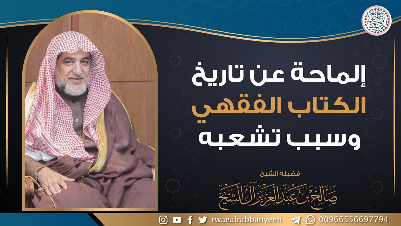 إلماحة عن تاريخ الكتاب الفقهي وسبب تشعبه