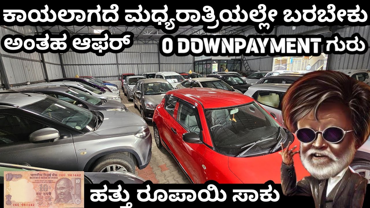 ವಿಡಿಯೋ ನೋಡಿ ಮಧ್ಯರಾತ್ರಿಯಲ್ಲೇ ಬಂದು ಕಾಯಬೇಕು! ಆಫರ್‌ ಬೆಲೆಯಲ್ಲಿ! USED CARS AT THE BEST PRICE! #usedcars