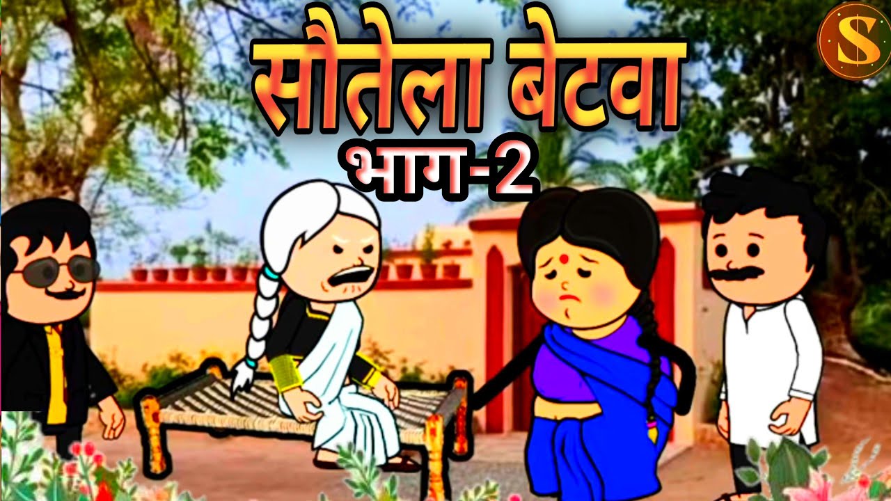 सौतेला बेतवा के स्टोरी भाग 2। Mataki jiji cartoon comedy video।