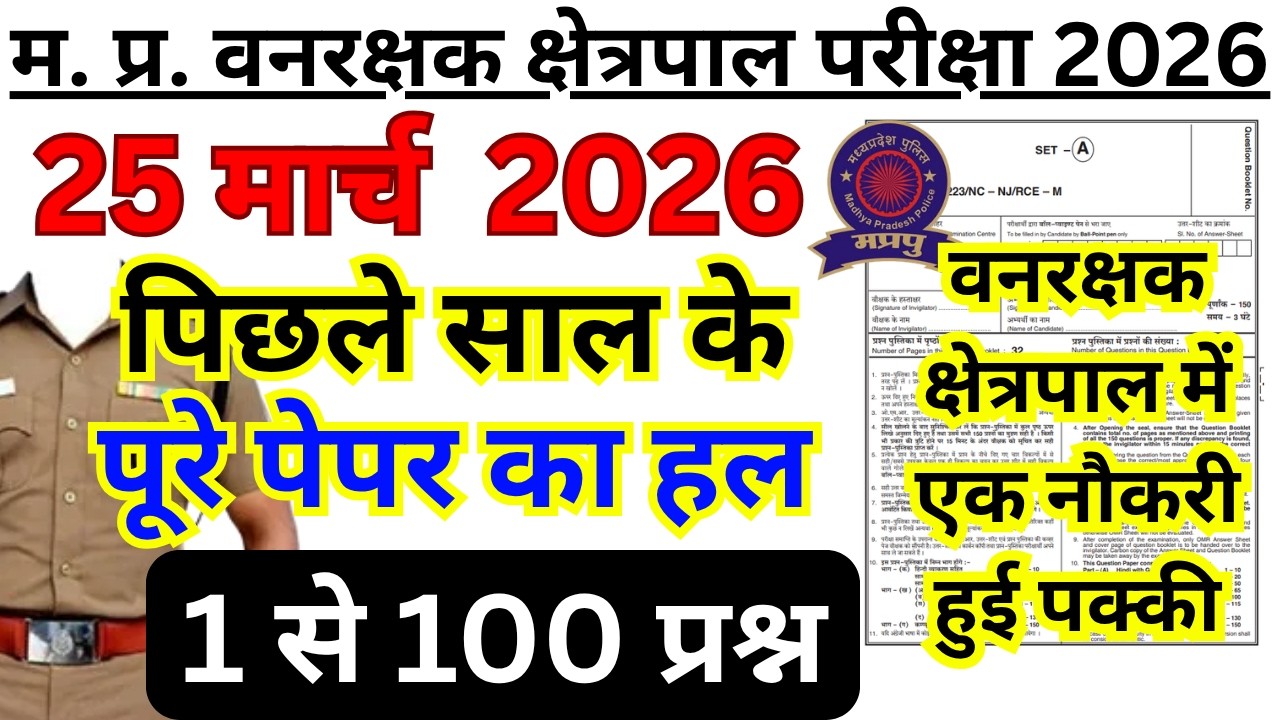 MP वनरक्षक Previous Year Paper  | MP Forest Guard & Jail Prahari Previous Year Question Paper
