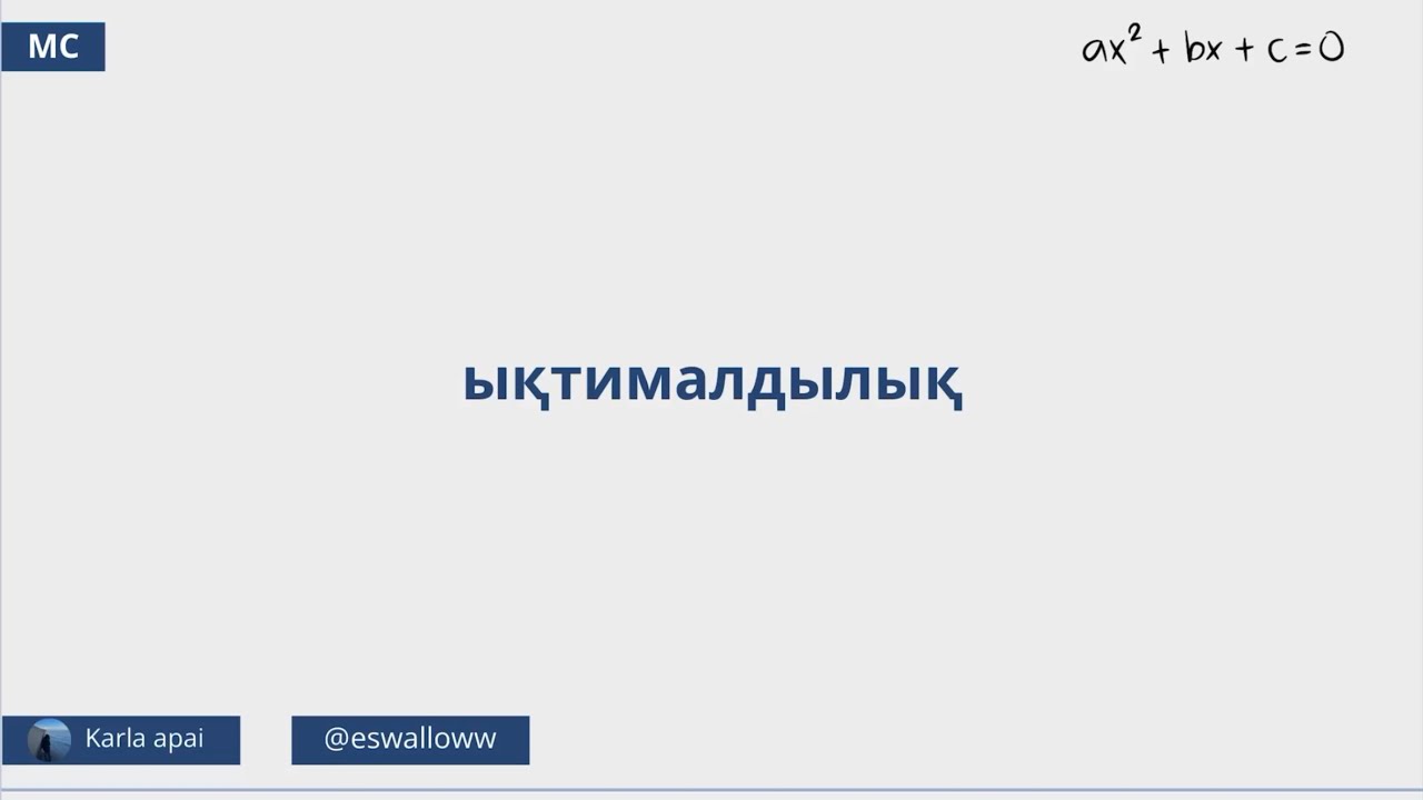 Ықтималдылық.Математика  сауаттылық.Карла апай
