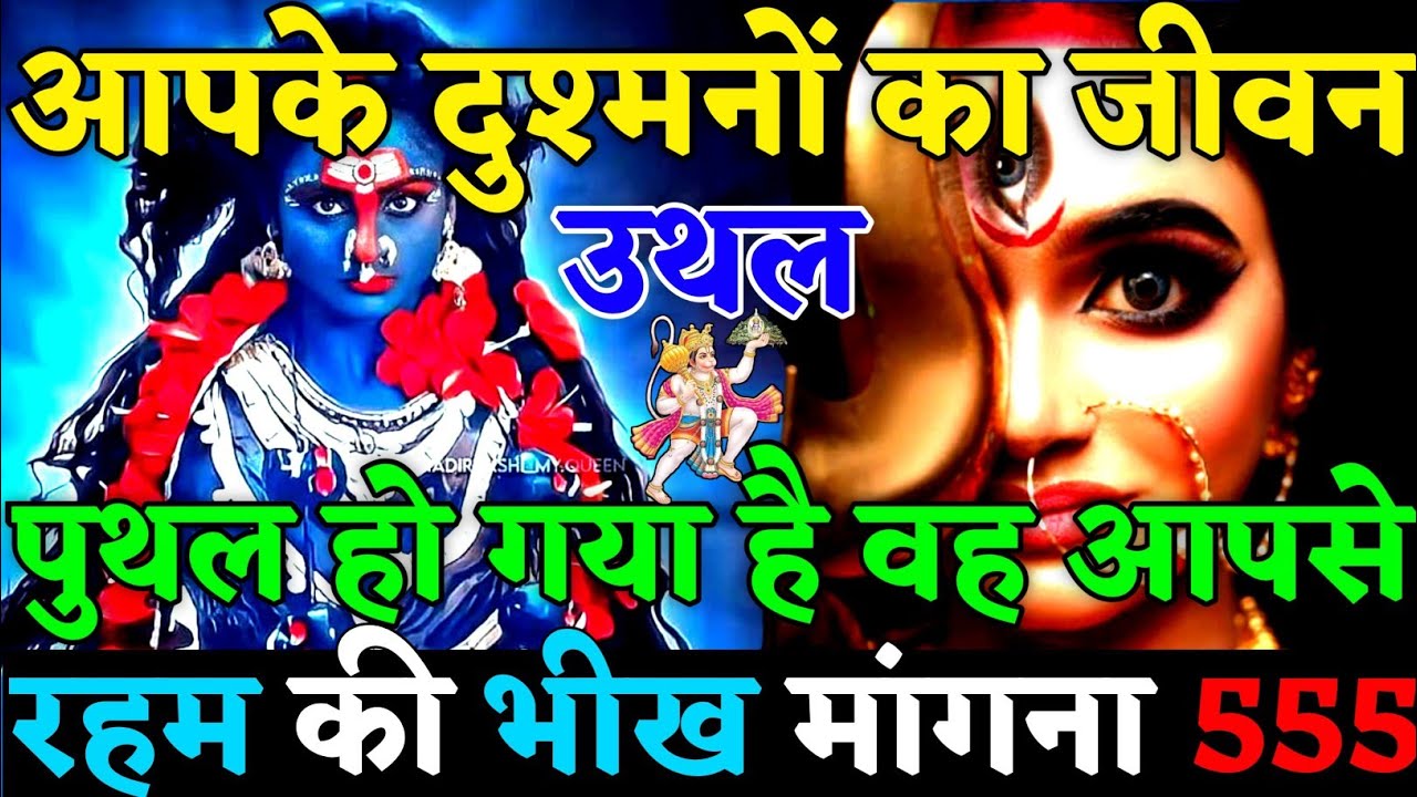 ✅ आपके दुश्मनों का जीवन उथल पुथल हो चुका है!वह आपसे रहम की भीख मांगना चाहता😡|#universemessage|#karma