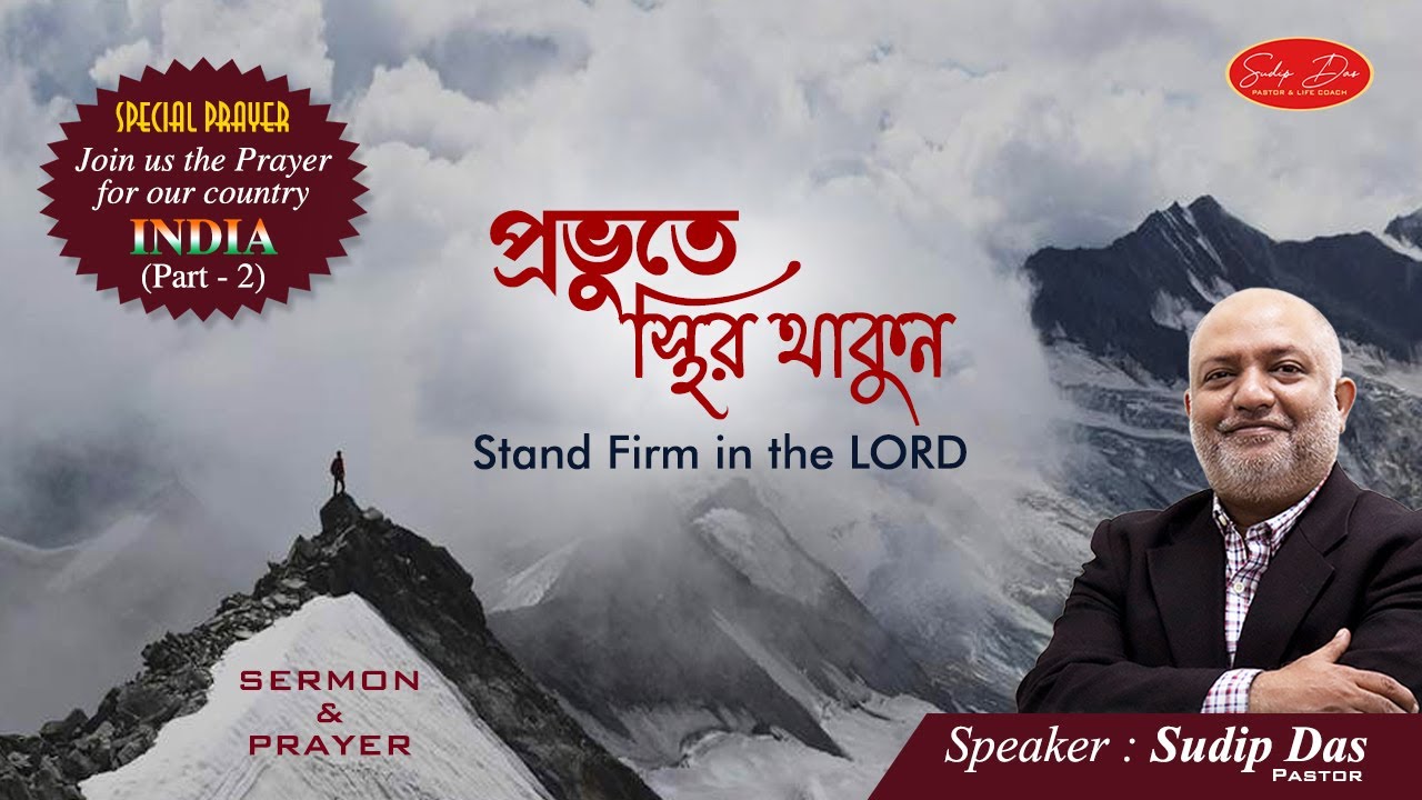 Stand firm in the Lord । প্রভুতে স্থির থাকুন । বাংলা প্রচার । Philippians 4