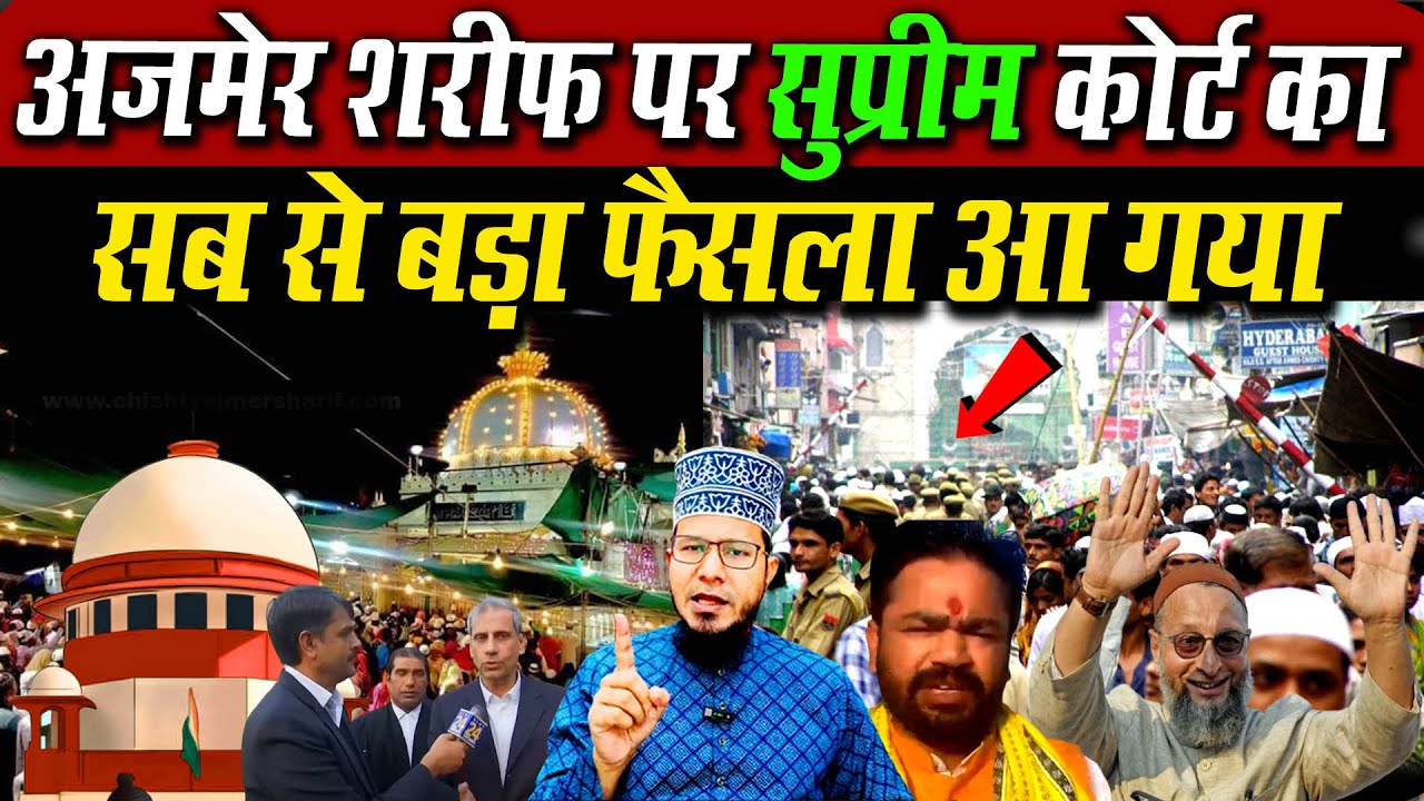 Ajmer Sharif दरगाह पर सुप्रीम कोर्ट का बहुत बड़ा फैसला 