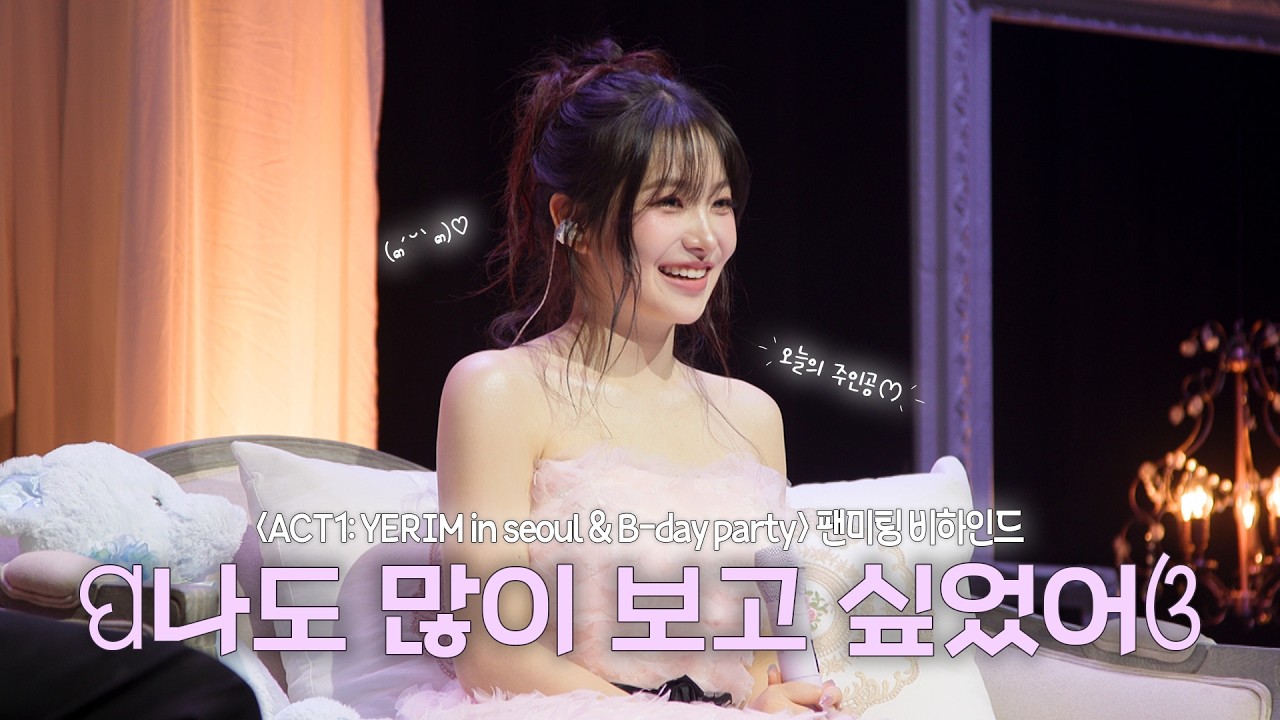 [김예림] YERIM FAN MEETING IN SEOUL & B-day party | 서울 팬미팅 비하인드
