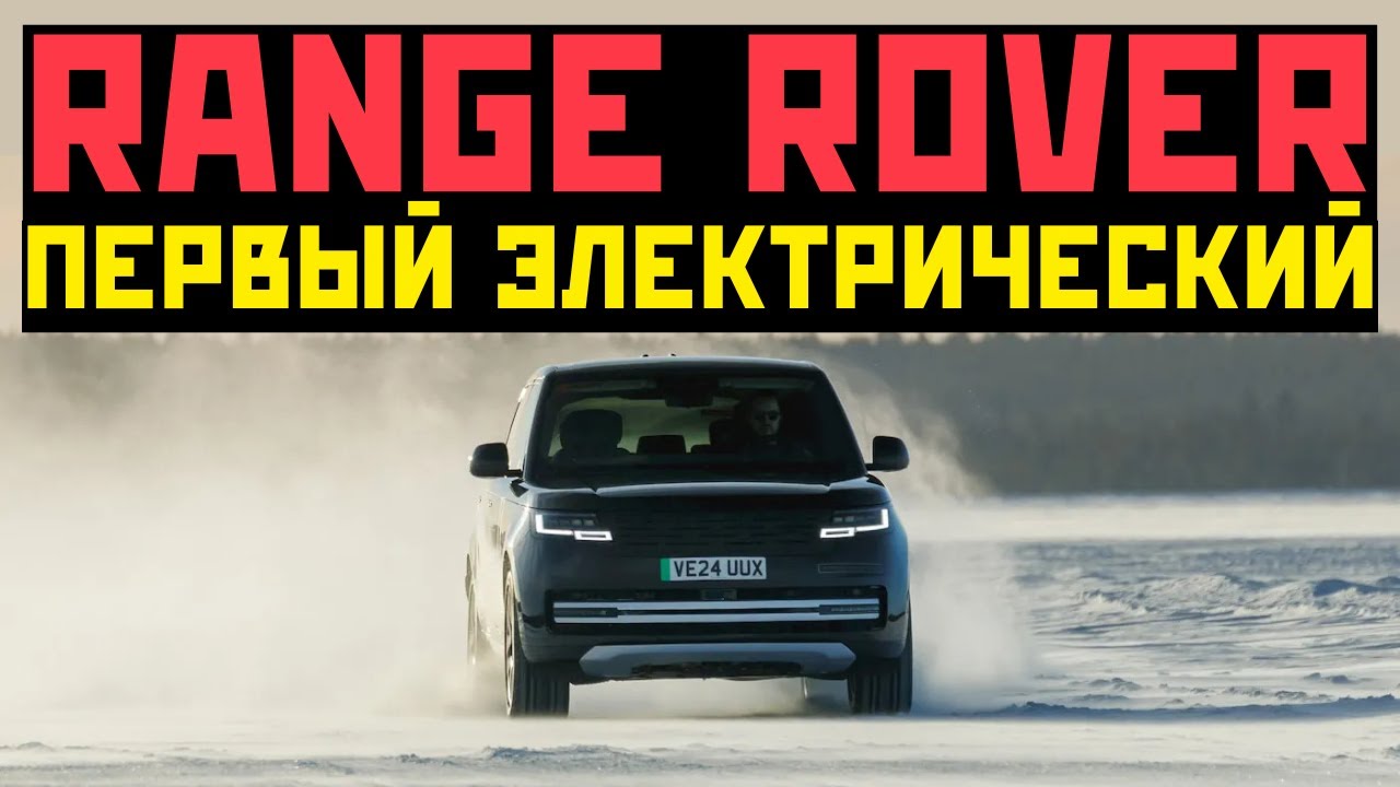 Первый Электро Range Rover: УЖЕ на дорогах! Что показали тесты в Швеции?