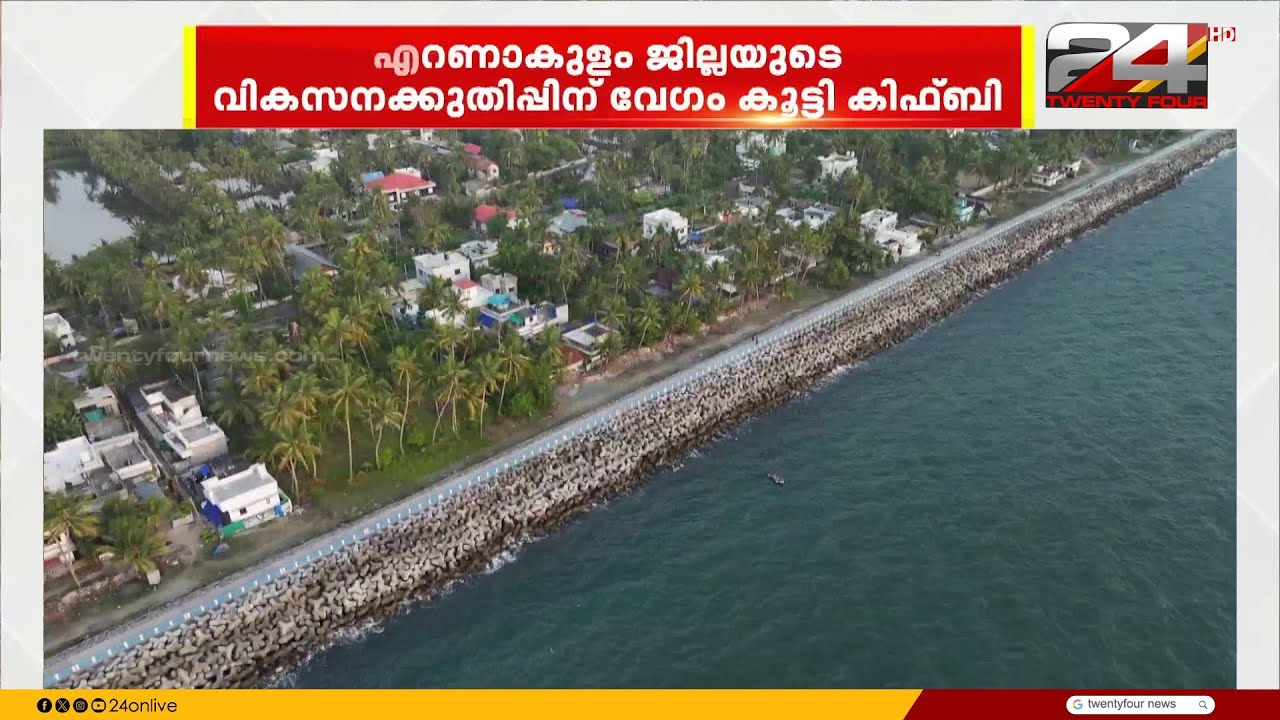 മലയോര ഹൈവേ, ചെല്ലാനത്തെ ടെട്രാപോഡ്.. എറണാകുളത്തെ വികസനക്കുതിപ്പിന് ഗതിവേഗം കൂട്ടി KIIFB