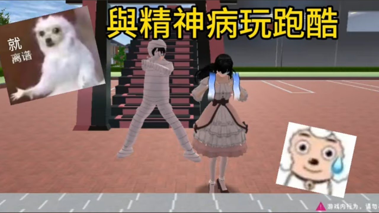 與精神病玩跑酷😭