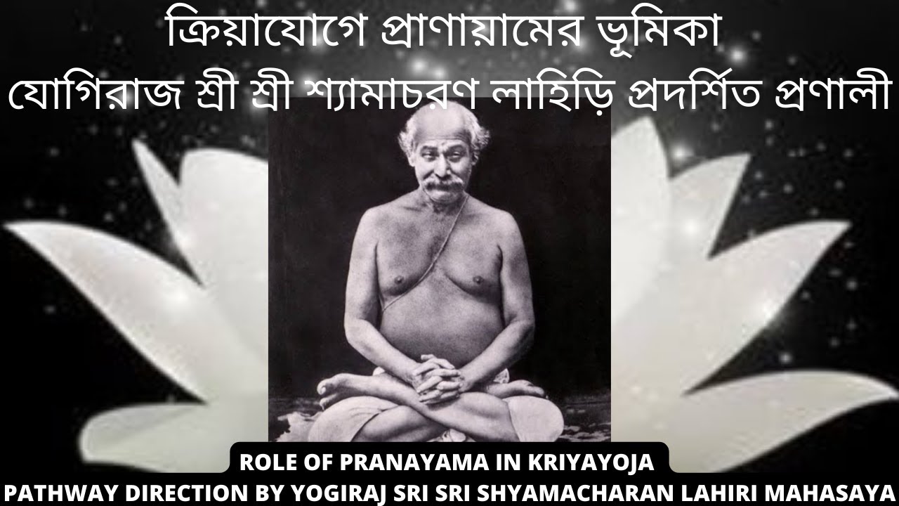 ক্রিয়াযোগে প্রাণায়ামের ভূমিকা - যোগিরাজ শ্রী শ্রী শ্যামাচরণ লাহিড়ি প্রদর্শিত প্রণালী #kriyayoga