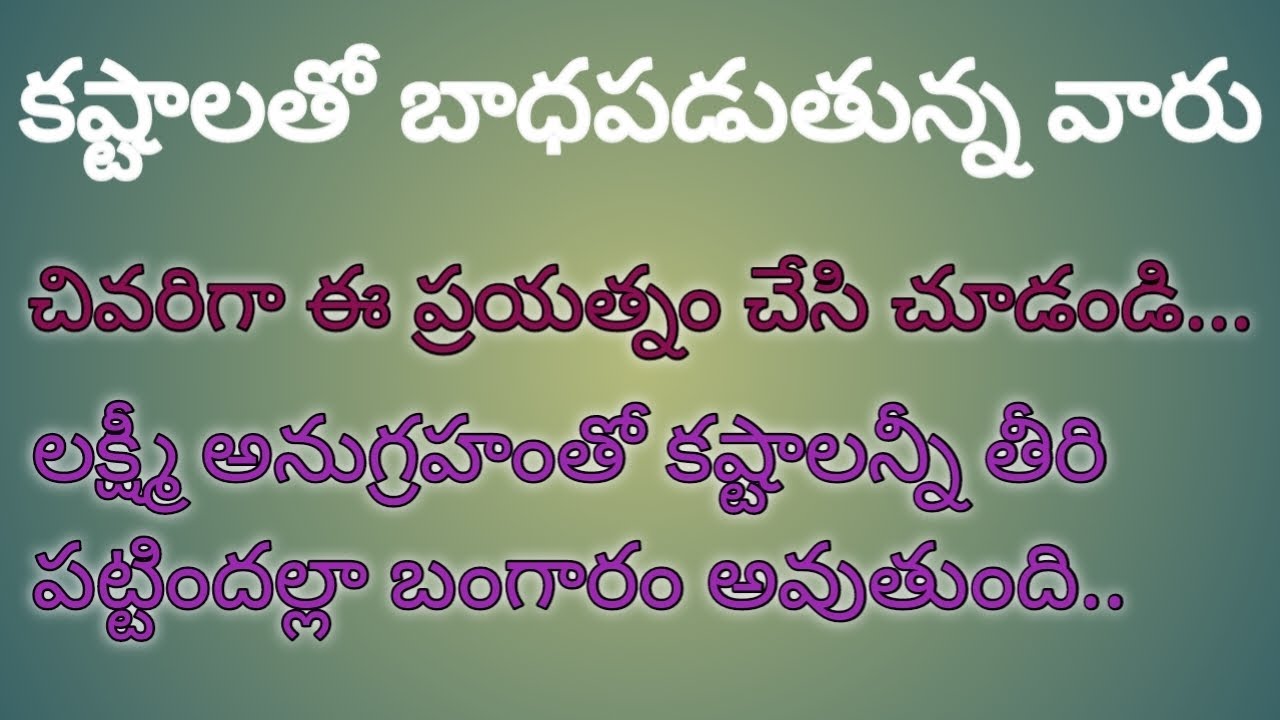 కష్టాలతో బాధపడు తున్న వారు..చివరిగా ఈ ప్రయత్నం చేసి చూడండి..లక్ష్మి అనుగ్రహంతో కష్టాలన్నీ తీరి...