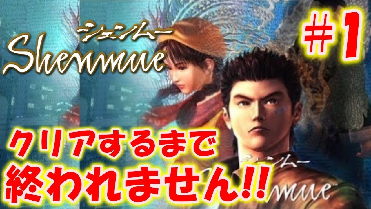 【シェンムー】初プレイ！クリアするまで終われません＃１