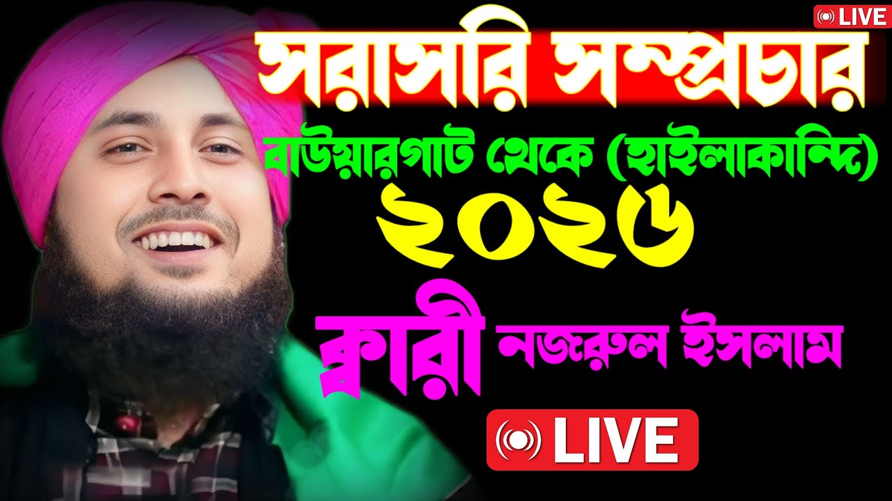 🔴🔴 সরাসরি সম্প্রচার বাউয়ারগাট (হাইলাকান্দি) থেকে আলোচনায় মৌলানা ক্বারী নজরুল ইসলাম ছাহেব