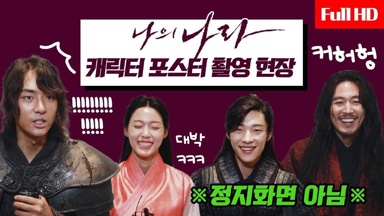 [메이킹] 🔥입덕가이드🔥 심멎 카리스마 넘치는 '나의 나라' 포스터 촬영현장 비하인드