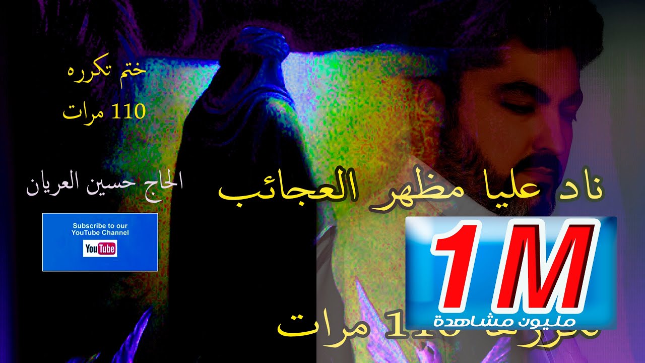 ختم 110 مرات ناد عليا مظهر العجائب بإذن الله تقضى الحوائج / الحاج حسين العريان- Hussain Al Aryan