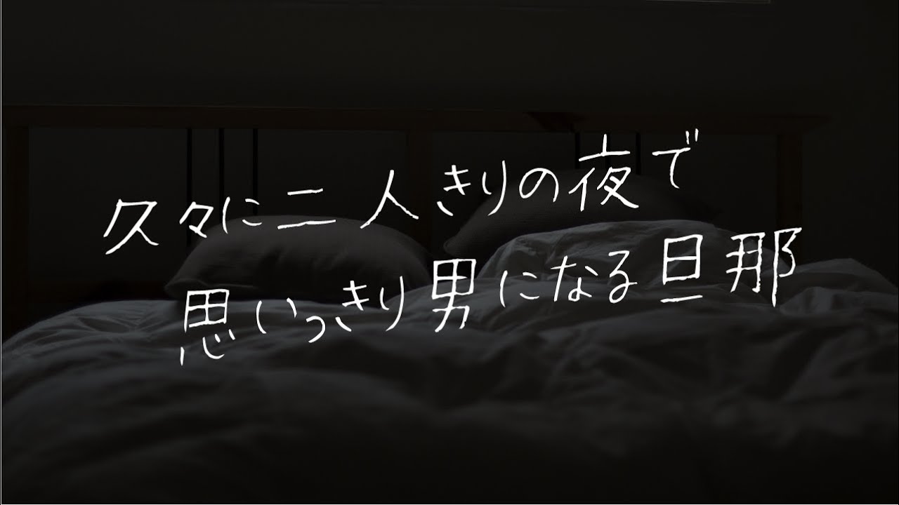 【女性向け】レス気味の旦那が誘ってくる【シチュエーションボイス】