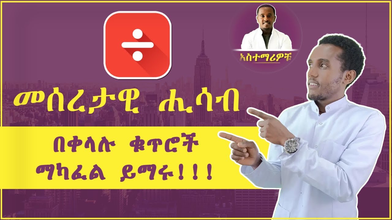 ቁጥሮችን በቀላሉ ማካፈል ይማሩ | መሰረታዊ ሒሳብ ትምህርት ለሁሉም - ክፍል 07