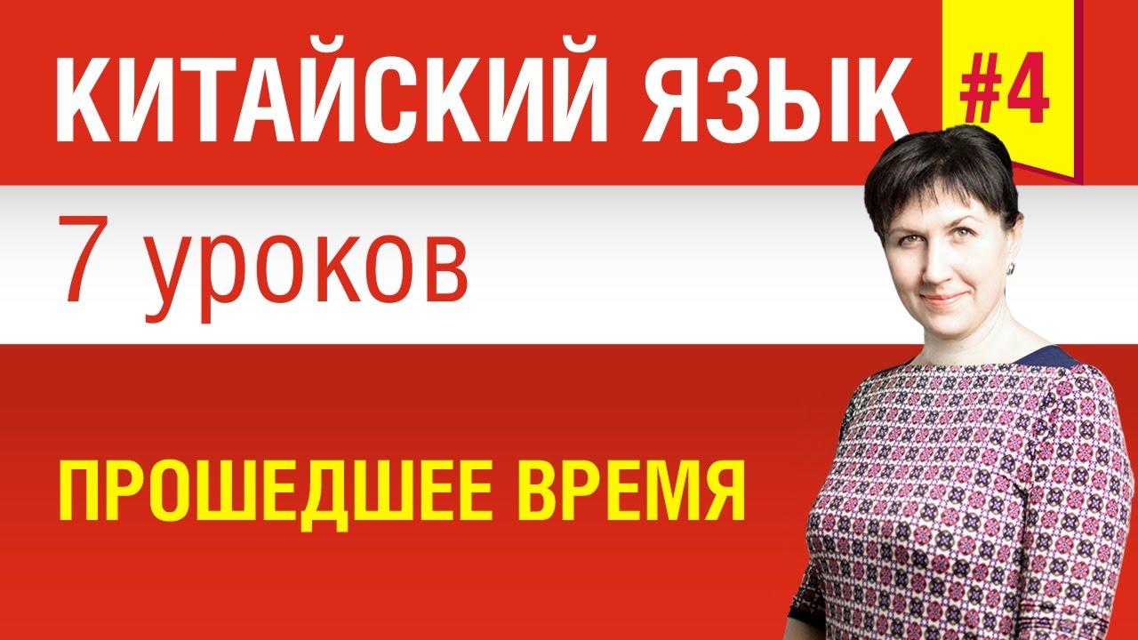 Урок 4. Китайский язык за 7 уроков для начинающих. Прошедшее время. Елена Шипилова