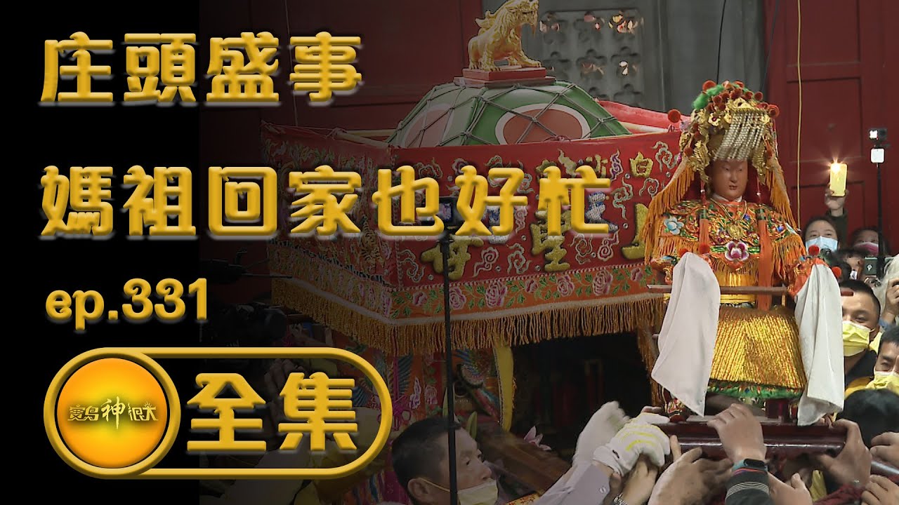 【小庄頭大盛事 媽祖回家也好忙】│寶島神很大 ep.331