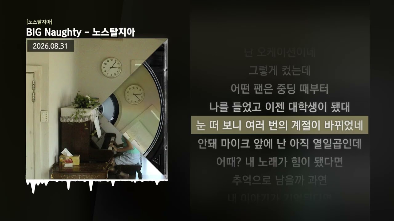 BIG Naughty (서동현) - 노스탈지아 [노스탈지아]ㅣLyrics/가사