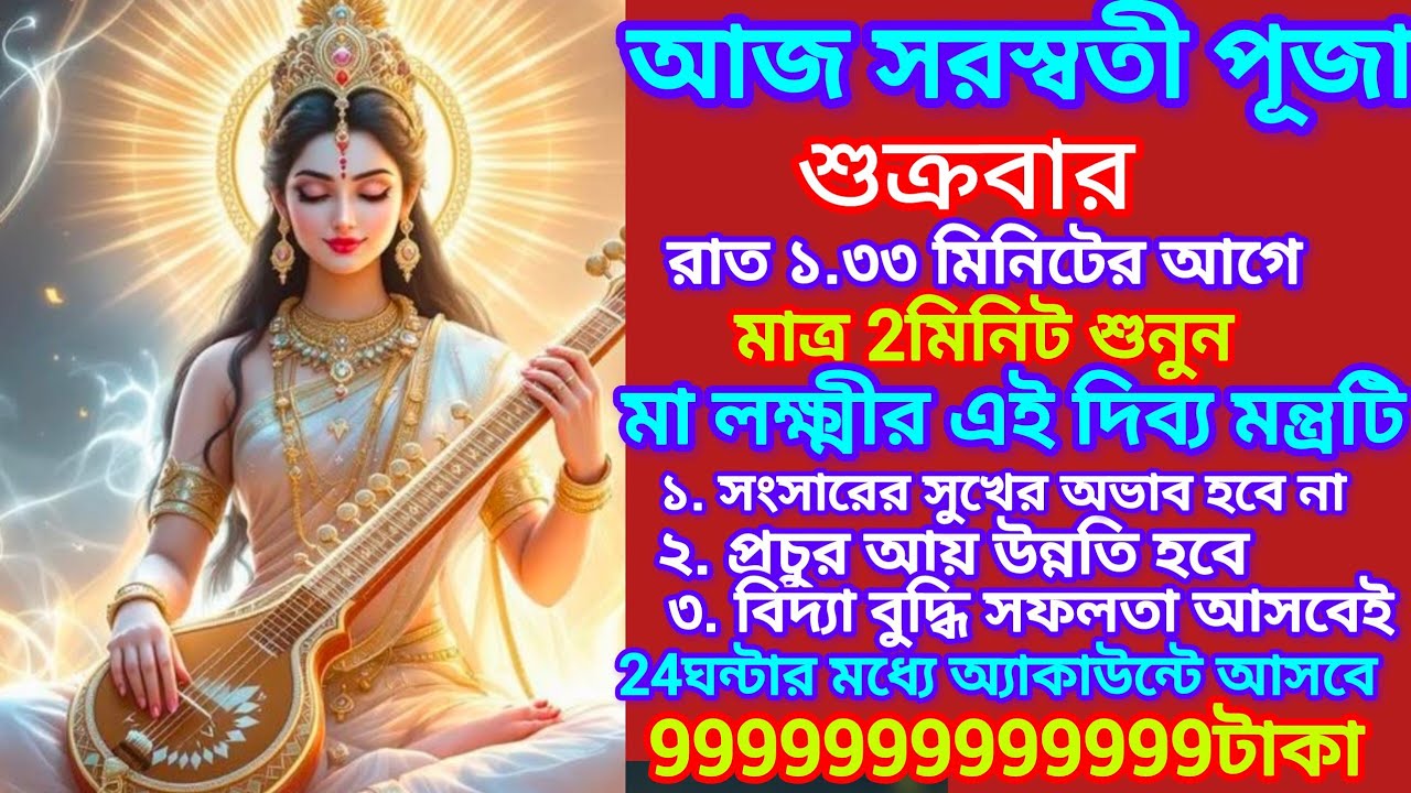 আজ সরস্বতী পূজা মাত্র 2মিনিট মায়ের এই মন্ত্রটি, বিদ্যাবুদ্ধি ও ধন সম্পত্তি অভাব হবে না।