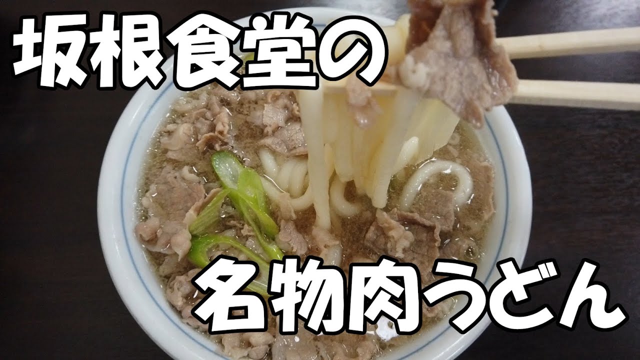 【京都舞鶴】名物肉うどんでは飽き足らず追加できつねとじ丼なるものをいただいてきました！舞鶴「坂根食堂」