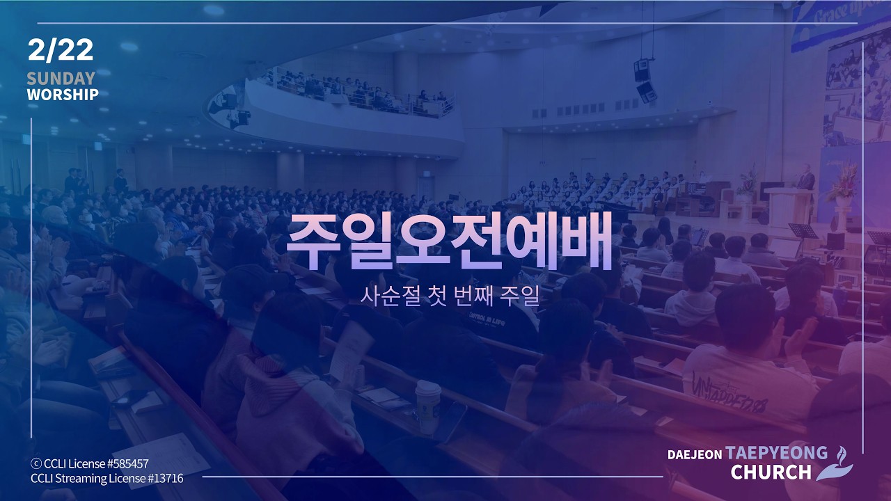 [LIVE] 2026년 2월 22일 대전태평교회 주일오전예배 (사순절 첫 번째 주일)