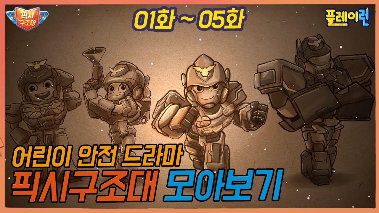 픽시구조대ㅣ드라마 묶음ㅣ01화~05화ㅣ어린이 안전 드라마 | 로봇 안전ㅣ안전사고 예방