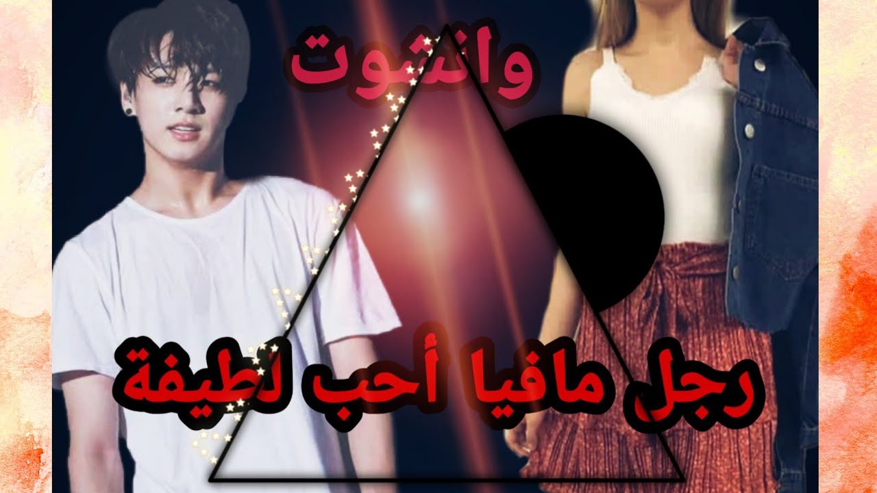 وانشوت جونغكوك 🔥 ♤{{رجل مافيا أحب لطيفة}}♡ 🔥one shot jungkook الوصف