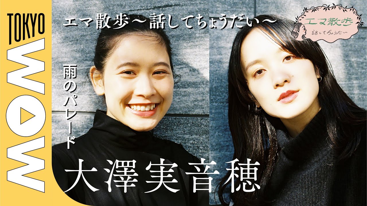 【vol4 大澤実音穂（雨のパレード）＠渋谷WWW / WWW X】「エマ散歩〜話してちょうだい〜」モデル・前田エマが気になるゲストを招いて、ゆったりお話する連載がスタート！