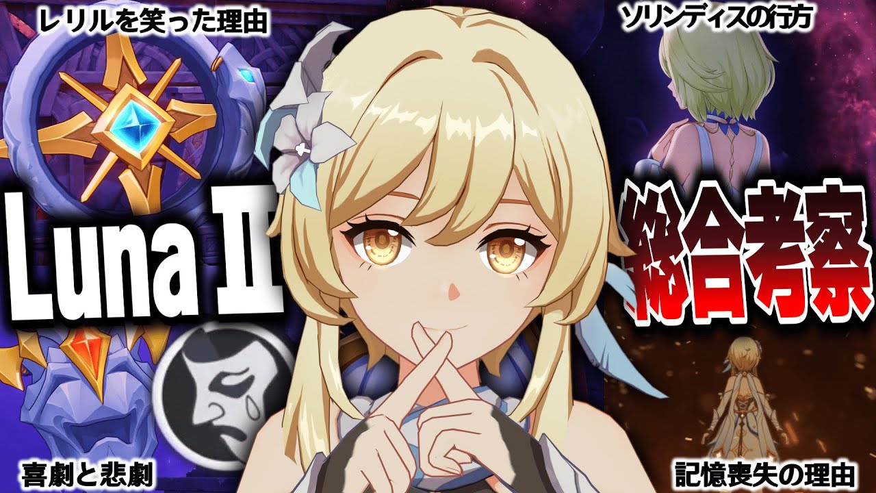 #41 レリルとソリンディスは融合している？ヴェズルフェルニルの声の正体は偽り？片割れの記憶喪失の原因と「道化」エフティルヴィットと「賢者」フロプタチュール【原神考察/ありす。】