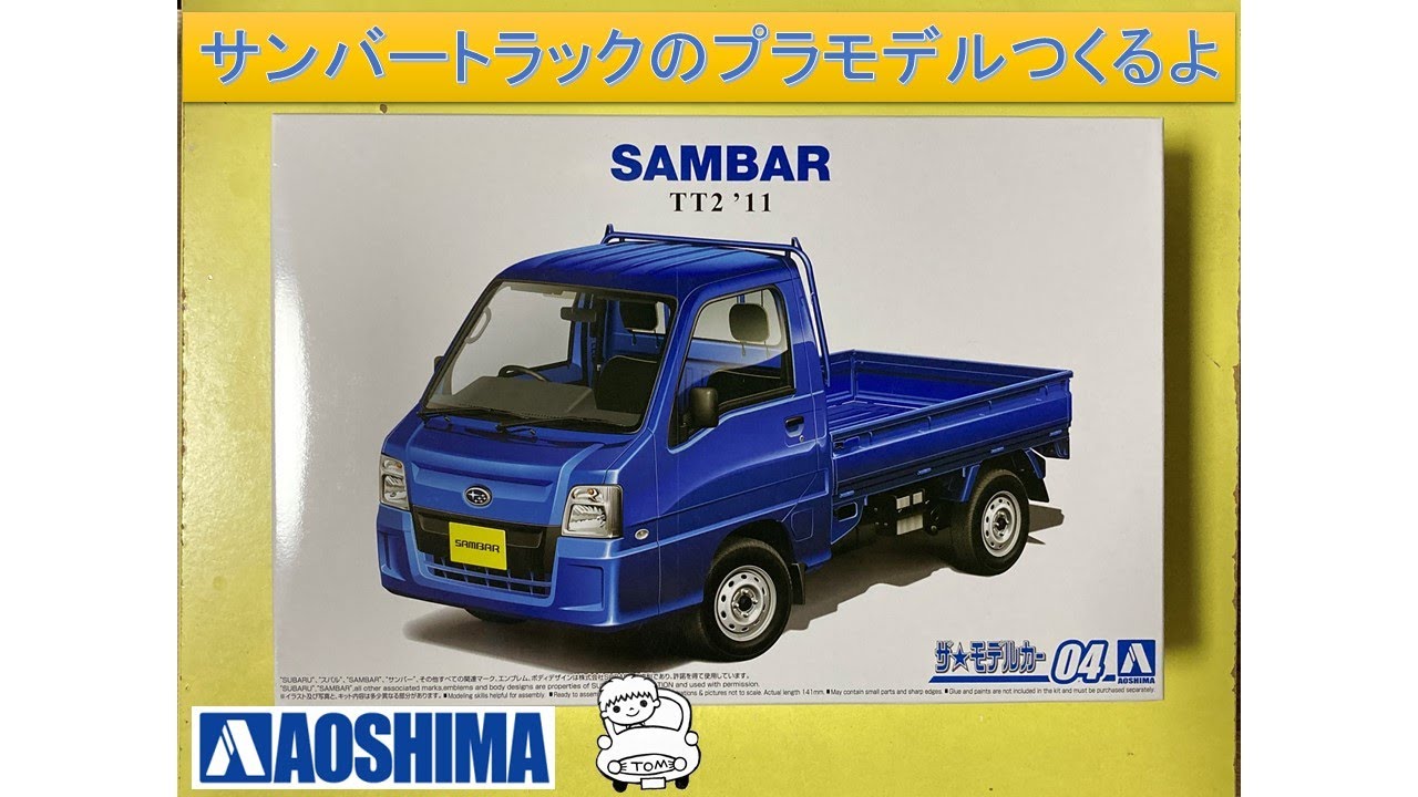 【スバル】サンバートラックのプラモデルつくるよ【農道のポルシェ】