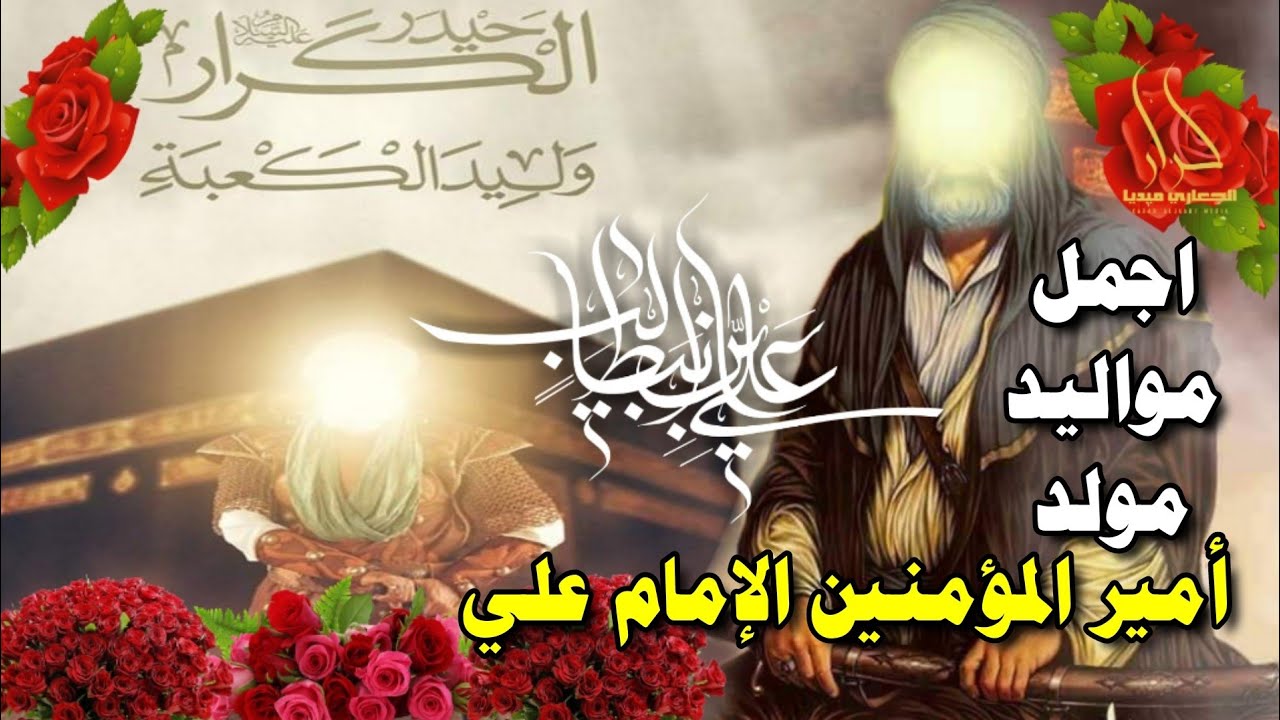 اجمل واقوى مواليد ميلاد الامام علي 13 رجب [ ياعلي الكرار ] اروع اناشيد وافراح مولد الإمام علي 2022