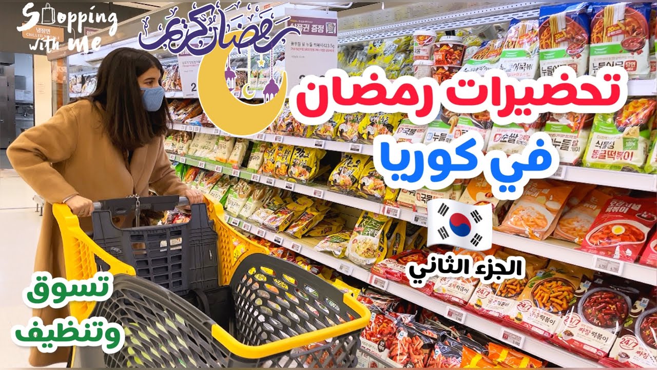حياة ام مغربية مقيمة في كوريا🇰🇷| روتين التسوق و التنظيف| اجواء رمضان في كوريا 🇰🇷